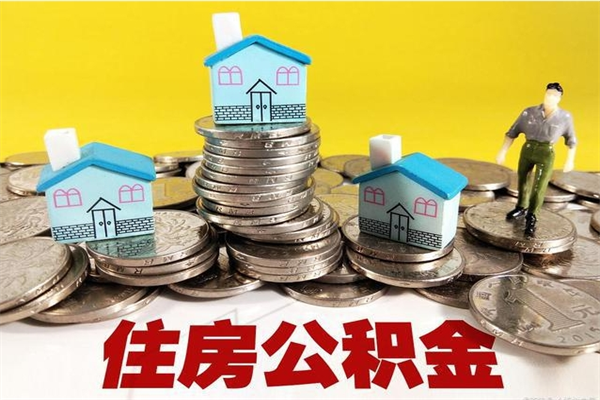 福建公积金已经封存了怎么取（公积金封存了怎么提取啊）