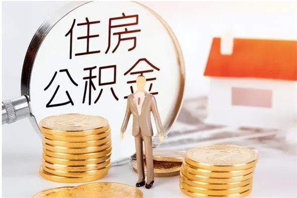 福建离职公积金多久能取出来（离职公积金多久可以取）