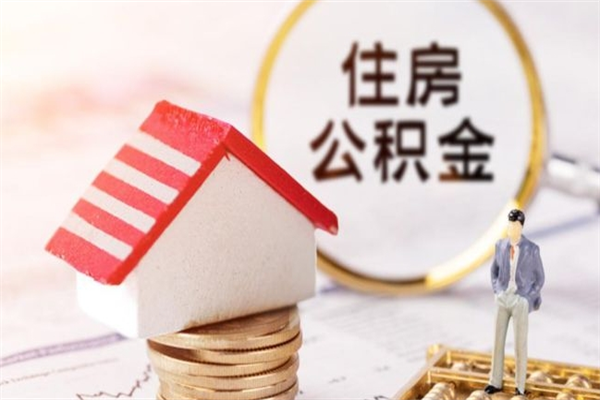 福建封存两年的公积金怎么取（住房公积金封存两年怎么提取）