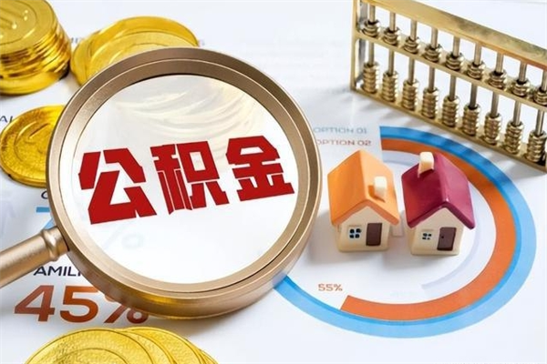 福建离职后怎么取住房公积金（离职了如何提取住房公积金）