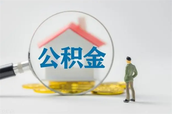 福建辞职之后可以把公积金取出来吗（福建辞职后住房公积金提取）