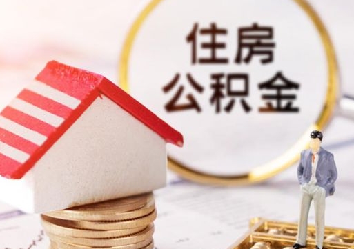 福建离职了如何领取住房公积金（离职了住房公积金如何提取）