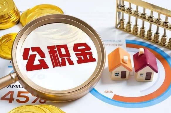 福建个人住房离职公积金如何取（住房公积金个人离职提取）