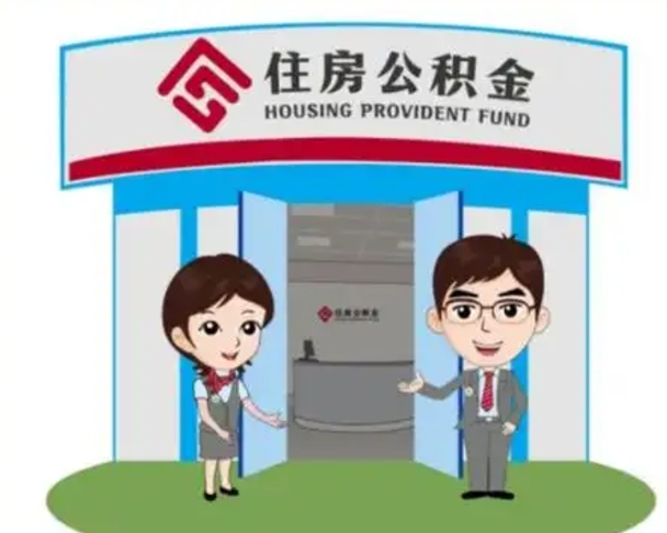 福建公积金自己怎么取（自己如何取住房公积金）